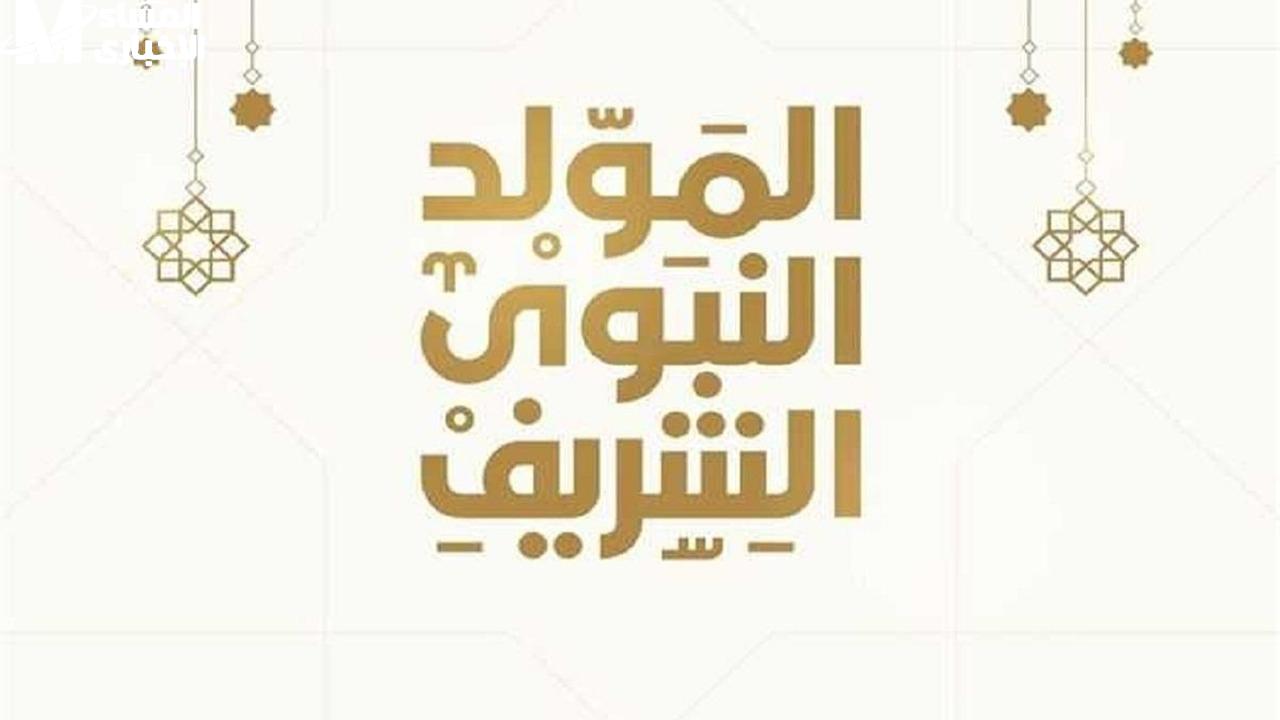 موعد إجازة المولد النبوي الشريف